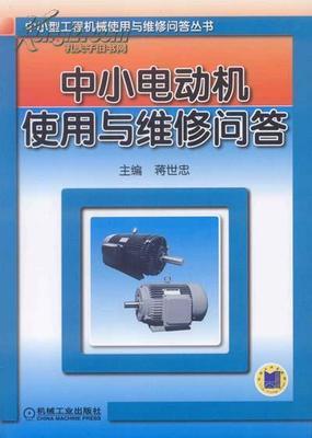 《直流電動機的結構、使用與維修》(書+光盤) -- 買書,賣書,收藏,開網上書店,上孔夫子舊書網